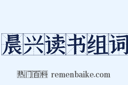 晨兴读书组词是什么意思的图片